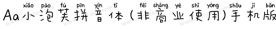 Aa小泡芙拼音体 (非商业使用)手机版字体转换